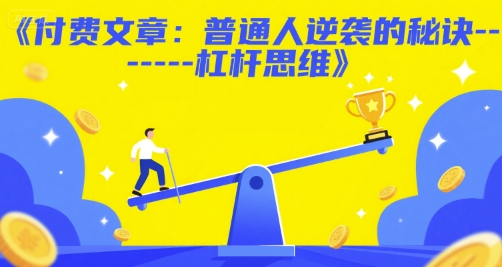 付费文章：普通人逆袭的秘诀——杠杆思维宝哥轻创业_网络项目库_分享创业资讯_最新网创免费网络项目资源宝哥网创资源项目库