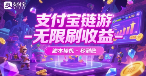 支付宝链游-无限刷收益-脚本挂G-秒到账【揭秘】宝哥轻创业_网络项目库_分享创业资讯_最新网创免费网络项目资源宝哥网创资源项目库