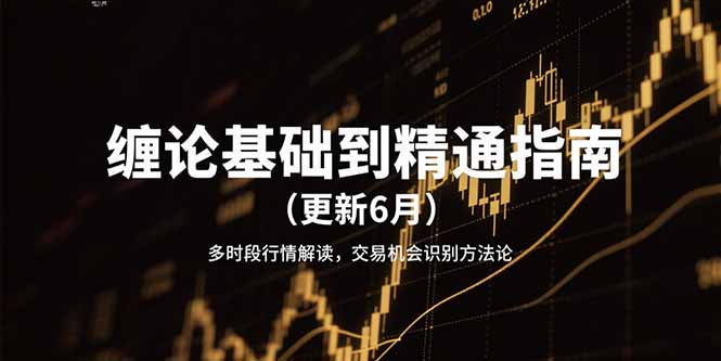 缠论基础到精通指南(更新6月宝哥轻创业_网络项目库_分享创业资讯_最新网创免费网络项目资源宝哥网创资源项目库