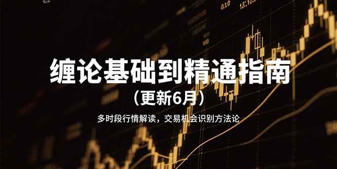 缠论基础到精通指南(更新6月宝哥轻创业_网络项目库_分享创业资讯_最新网创免费网络项目资源宝哥网创资源项目库