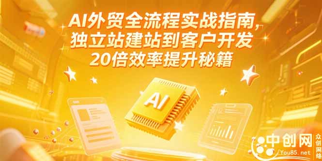AI外贸全流程实战指南，独立站建站到客户开发，20倍效率提升秘籍(更新6月宝哥轻创业_网络项目库_分享创业资讯_最新网创免费网络项目资源宝哥网创资源项目库