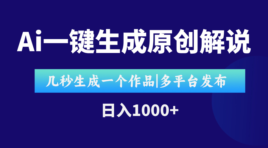 AI一键生成原创影视解说视频，仅用十秒即可完成完整视频，多平台发布，…宝哥轻创业_网络项目库_分享创业资讯_最新网创免费网络项目资源宝哥网创资源项目库