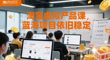 淘宝虚拟产品课，蓝海项目依旧稳定宝哥轻创业_网络项目库_分享创业资讯_最新网创免费网络项目资源宝哥网创资源项目库