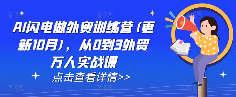 AI闪电做外贸训练营(更新25年6月)，从0到3外贸万人实战课宝哥轻创业_网络项目库_分享创业资讯_最新网创免费网络项目资源宝哥网创资源项目库