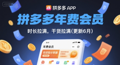 拼多多年费会员，实经验分享操，时长拉满，干货拉满(更新6月)宝哥轻创业_网络项目库_分享创业资讯_最新网创免费网络项目资源宝哥网创资源项目库