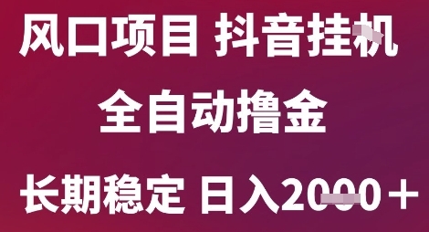 风口项目，六月最新玩法抖音无人挂G，全自动撸金，长期稳定 日入2k+【揭秘】宝哥轻创业_网络项目库_分享创业资讯_最新网创免费网络项目资源宝哥网创资源项目库
