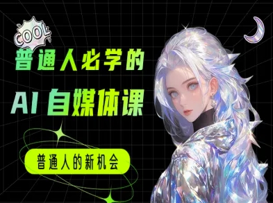 普通人必学的AI课程-AI自媒体教程宝哥轻创业_网络项目库_分享创业资讯_最新网创免费网络项目资源宝哥网创资源项目库