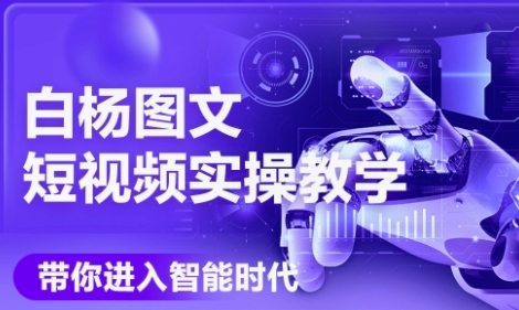 AI图文短视频实操课，Deepseek+即梦落地实操，教你如何智能做图文短视频(更新6月)宝哥轻创业_网络项目库_分享创业资讯_最新网创免费网络项目资源宝哥网创资源项目库