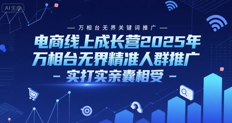 电商线上成长营2025年，万相台无界关键词推广-万相台无界精准人群推广-实打实亲囊相受宝哥轻创业_网络项目库_分享创业资讯_最新网创免费网络项目资源宝哥网创资源项目库