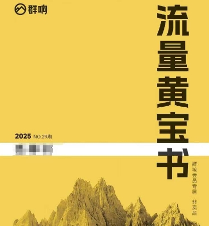 群响流量黄宝书25-29期，群响内部私享资料非卖品宝哥轻创业_网络项目库_分享创业资讯_最新网创免费网络项目资源宝哥网创资源项目库