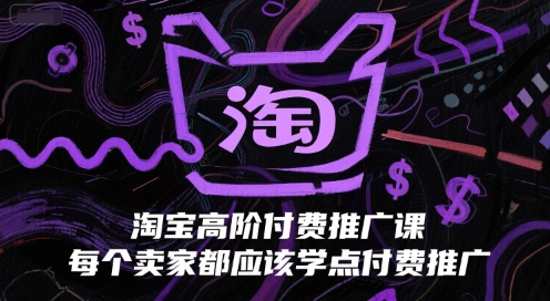 淘宝高阶付费推广课，每个卖家都应该学点付费推广宝哥轻创业_网络项目库_分享创业资讯_最新网创免费网络项目资源宝哥网创资源项目库