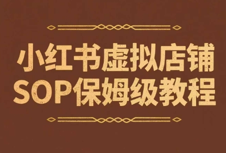 小红书虚拟店铺SOP保姆级教程，​通过在小红书开店卖学科类资料变现宝哥轻创业_网络项目库_分享创业资讯_最新网创免费网络项目资源宝哥网创资源项目库