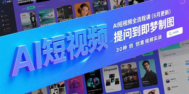 AI短视频全流程课(6月更新宝哥轻创业_网络项目库_分享创业资讯_最新网创免费网络项目资源宝哥网创资源项目库