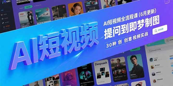 AI短视频全流程课(6月更新宝哥轻创业_网络项目库_分享创业资讯_最新网创免费网络项目资源宝哥网创资源项目库