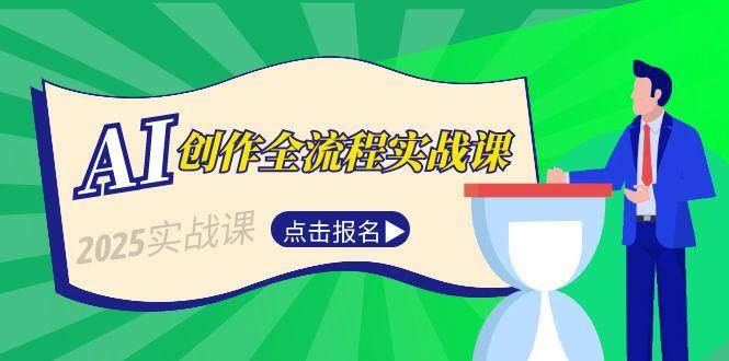 AI创作全流程实战课，故事选题到分场写作，短视频脚本与文案生成技巧宝哥轻创业_网络项目库_分享创业资讯_最新网创免费网络项目资源宝哥网创资源项目库