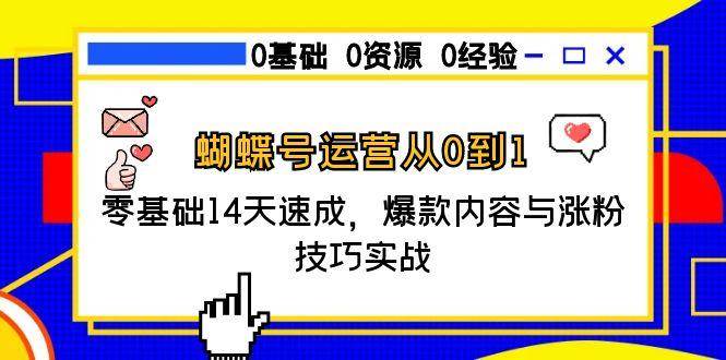 蝴蝶号运营从0到1，零基础14天速成，爆款内容与涨粉技巧实战宝哥轻创业_网络项目库_分享创业资讯_最新网创免费网络项目资源宝哥网创资源项目库