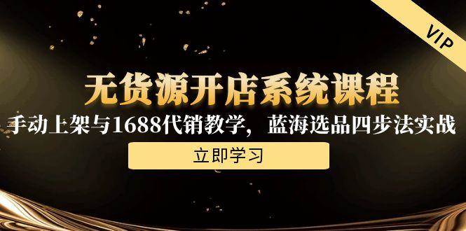 无货源开店系统课程，手动上架与1688代销教学，蓝海选品四步法实战宝哥轻创业_网络项目库_分享创业资讯_最新网创免费网络项目资源宝哥网创资源项目库