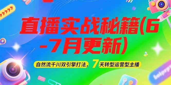 2025直播实战秘籍(6-7月更新宝哥轻创业_网络项目库_分享创业资讯_最新网创免费网络项目资源宝哥网创资源项目库