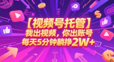 【视频号托管 】我出视频，你出账号，每天5分钟发布，最高躺挣2W+【揭秘】宝哥轻创业_网络项目库_分享创业资讯_最新网创免费网络项目资源宝哥网创资源项目库