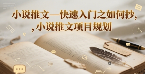 小说推文—快速入门之如何抄 ，小说推文项目规划宝哥轻创业_网络项目库_分享创业资讯_最新网创免费网络项目资源宝哥网创资源项目库