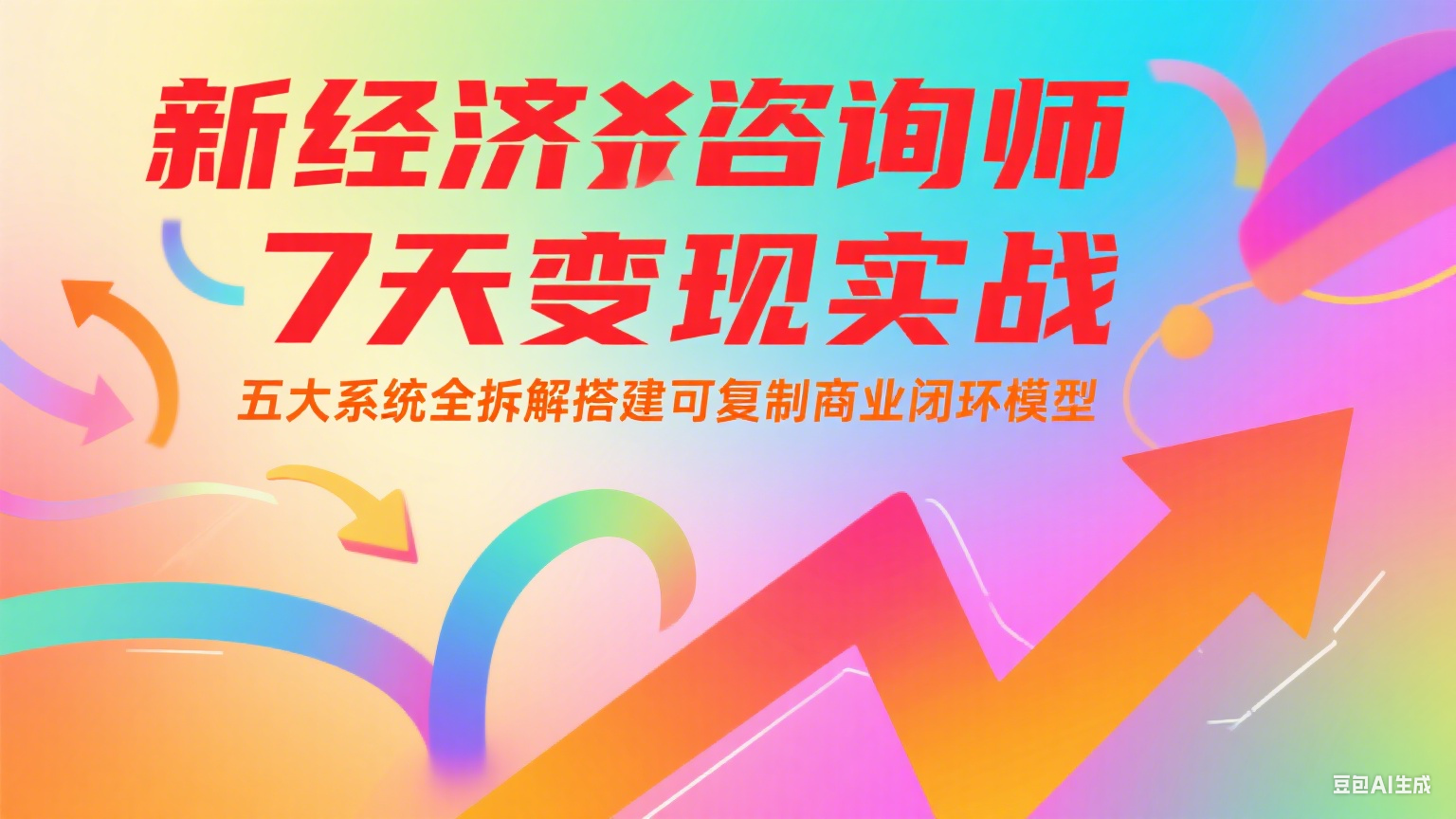 新经济咨询师 7 天变现实战：五大系统全拆解搭建可复制商业闭环模型宝哥轻创业_网络项目库_分享创业资讯_最新网创免费网络项目资源宝哥网创资源项目库