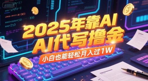 2025年靠AI代写撸金，小白也能轻松月入过1W宝哥轻创业_网络项目库_分享创业资讯_最新网创免费网络项目资源宝哥网创资源项目库