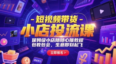 短视频带货-小店投流课，保姆级小店随心推教程，包教包会，生意即刻起飞宝哥轻创业_网络项目库_分享创业资讯_最新网创免费网络项目资源宝哥网创资源项目库