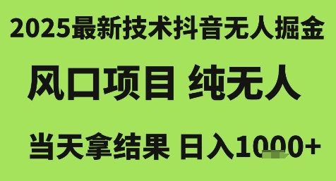 2025最新技术抖音无人掘金，风口项目，纯无人，当天拿结果日入1k+【揭秘】宝哥轻创业_网络项目库_分享创业资讯_最新网创免费网络项目资源宝哥网创资源项目库