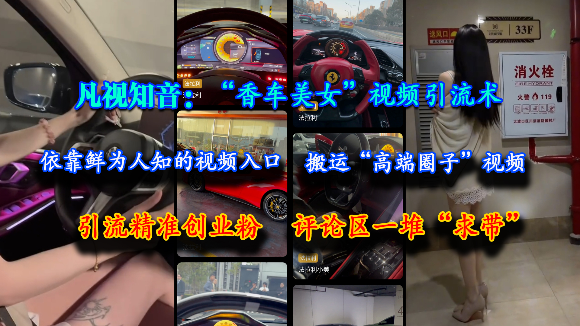 凡视知音：“香车美女”视频引流术，依靠鲜为人知的视频入口，搬运“高端圈子”视频，引流精准创业粉，评论区一堆“求带”宝哥轻创业_网络项目库_分享创业资讯_最新网创免费网络项目资源宝哥网创资源项目库