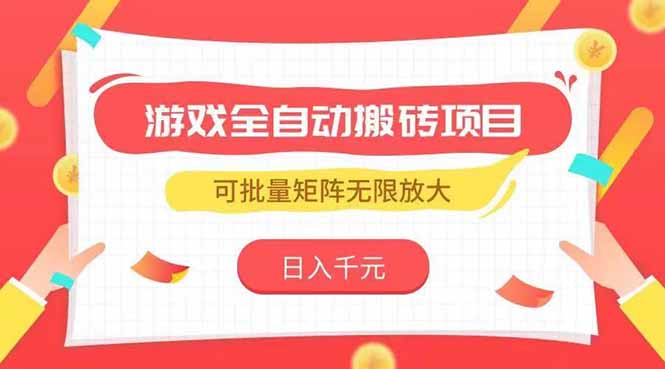 游戏全自动搬砖项目，日入千元 ，可批量矩阵无限放大宝哥轻创业_网络项目库_分享创业资讯_最新网创免费网络项目资源宝哥网创资源项目库