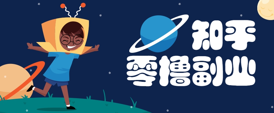 带你解锁知乎副业新姿势，每天几分钟轻松实现日入10+，快来薅羊毛！宝哥轻创业_网络项目库_分享创业资讯_最新网创免费网络项目资源宝哥网创资源项目库