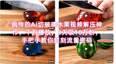 席卷全网！疯传的AI切玻璃水果视频解压神作，千万播放，3天吸10万粉，手把手教你复刻流量密码宝哥轻创业_网络项目库_分享创业资讯_最新网创免费网络项目资源宝哥网创资源项目库