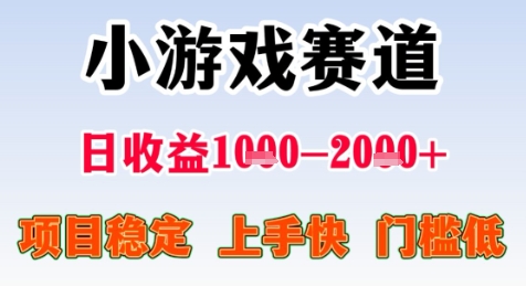 暑期高收益项目，小游戏赛道日收益1-2k+项目长期稳定 上手快 门槛低【揭秘】宝哥轻创业_网络项目库_分享创业资讯_最新网创免费网络项目资源宝哥网创资源项目库