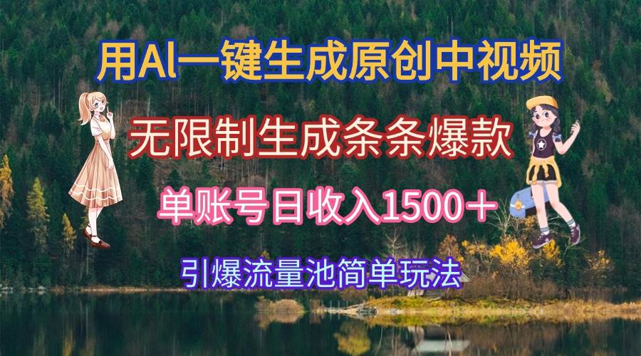 用Al一键生成原创中视频，无限制生成条条爆款，单账号日收入1500＋引爆…宝哥轻创业_网络项目库_分享创业资讯_最新网创免费网络项目资源宝哥网创资源项目库