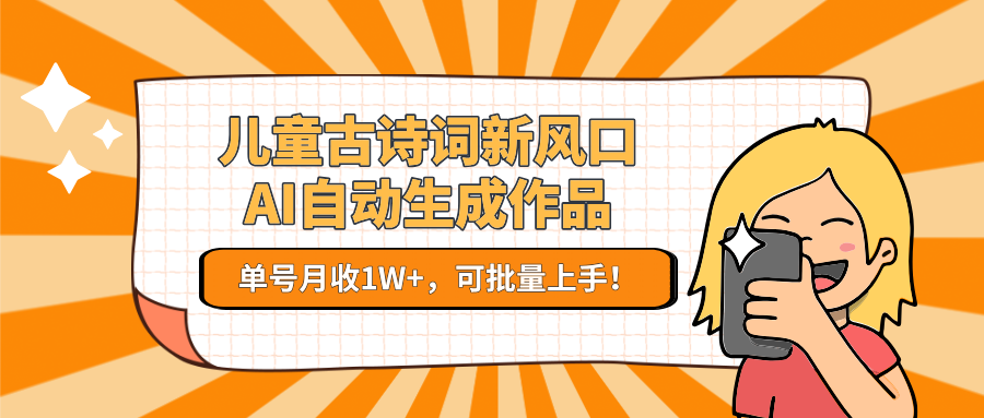 儿童古诗词新风口！AI自动生成作品，单号月收1W+，可批量上手！宝哥轻创业_网络项目库_分享创业资讯_最新网创免费网络项目资源宝哥网创资源项目库