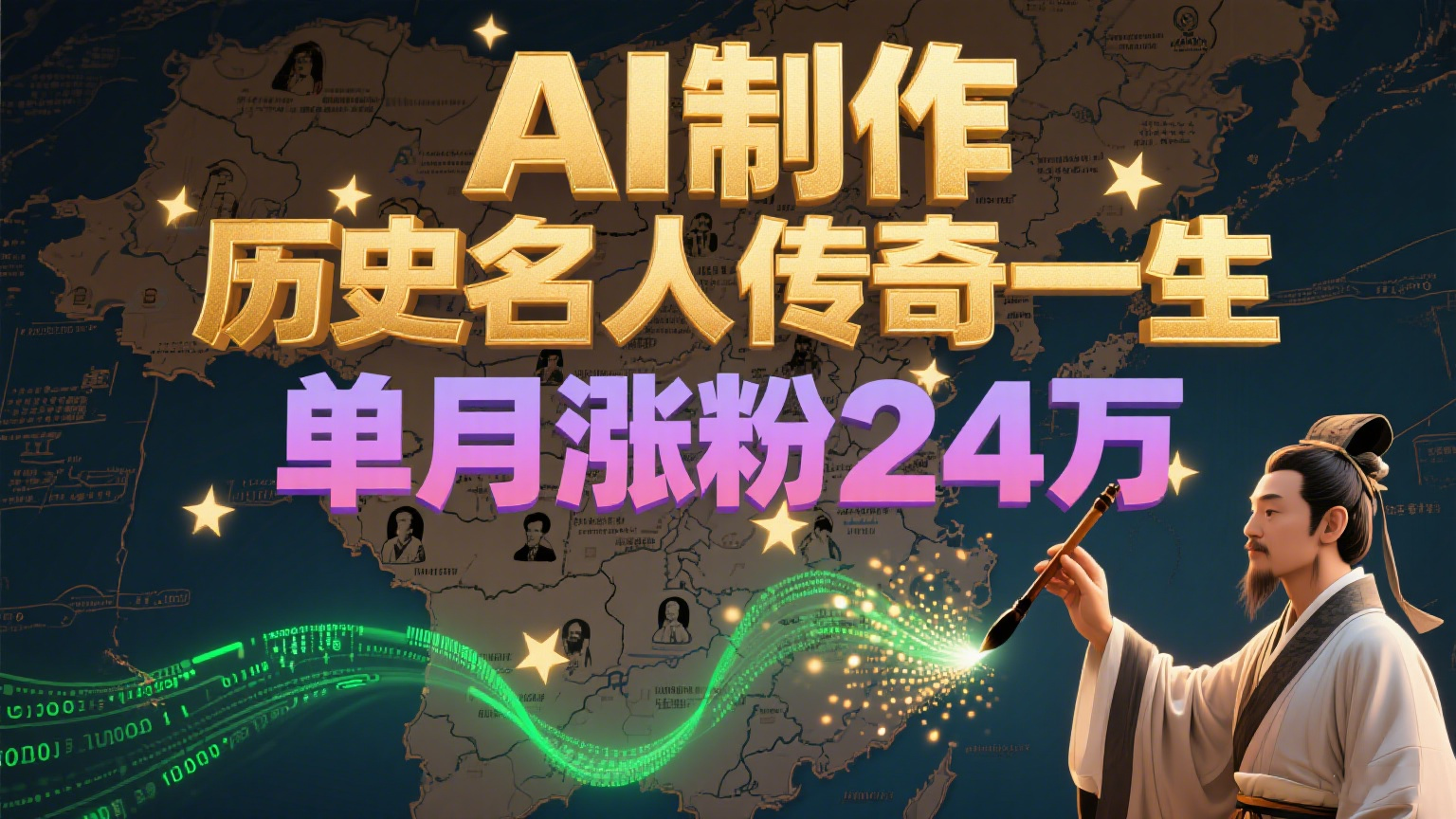 暴力起号！用AI制作历史名人传奇一生，单月涨粉24万，涨粉+变现赛道黑马来了宝哥轻创业_网络项目库_分享创业资讯_最新网创免费网络项目资源宝哥网创资源项目库