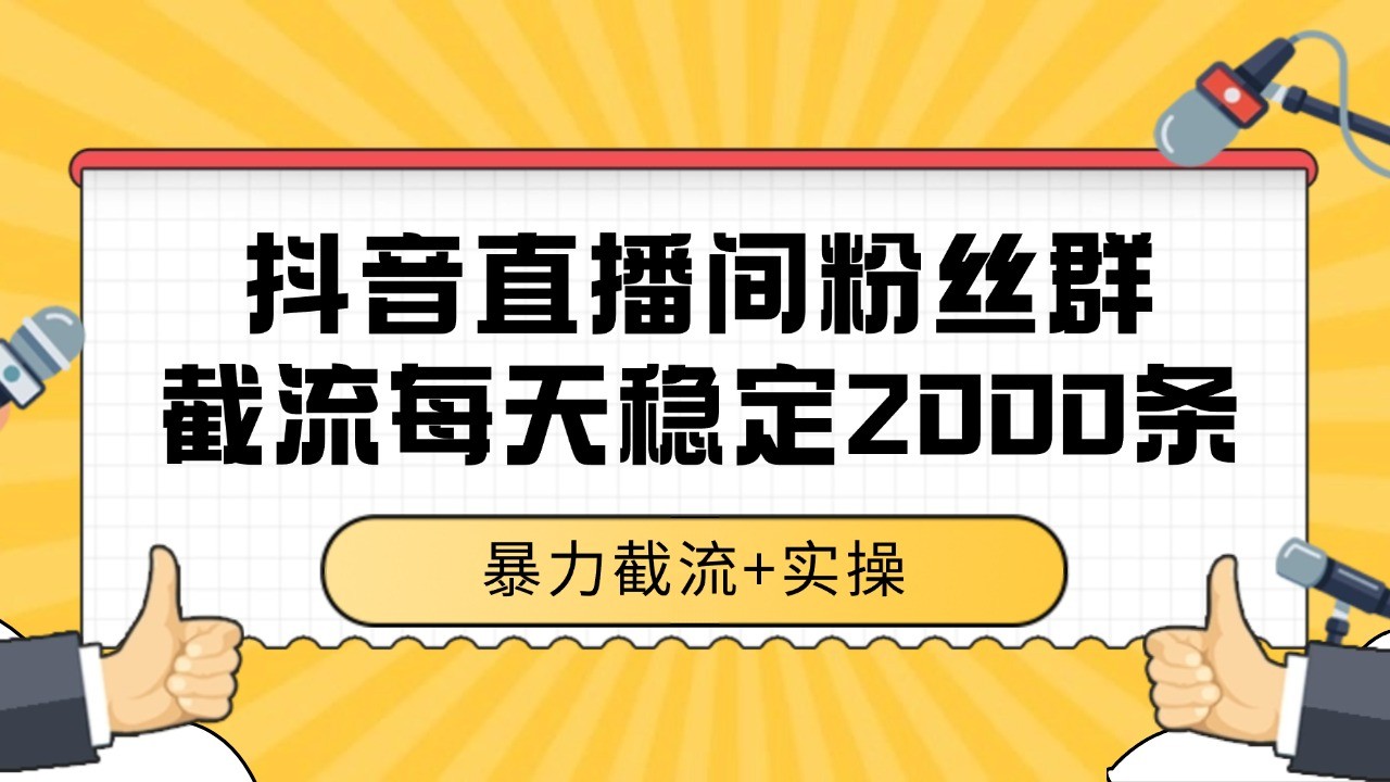 抖音直播间粉丝群截流，稳定采集数据全行业通用 2000+数据一天宝哥轻创业_网络项目库_分享创业资讯_最新网创免费网络项目资源宝哥网创资源项目库