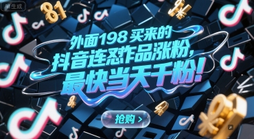 外面198买来的抖音连怼作品涨粉，最快当天千粉宝哥轻创业_网络项目库_分享创业资讯_最新网创免费网络项目资源宝哥网创资源项目库