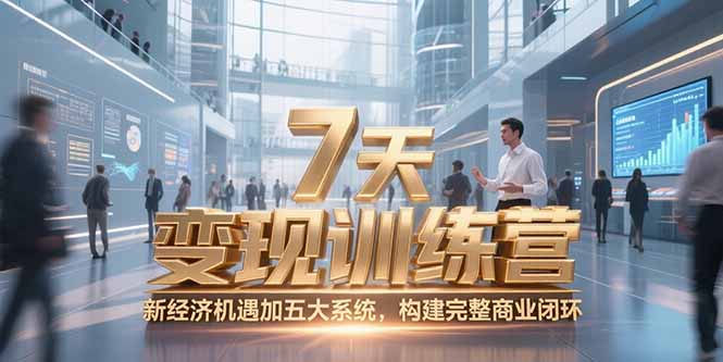 7天咨询师变现训练营，新经济机遇加五大系统，构建完整商业闭环宝哥轻创业_网络项目库_分享创业资讯_最新网创免费网络项目资源宝哥网创资源项目库