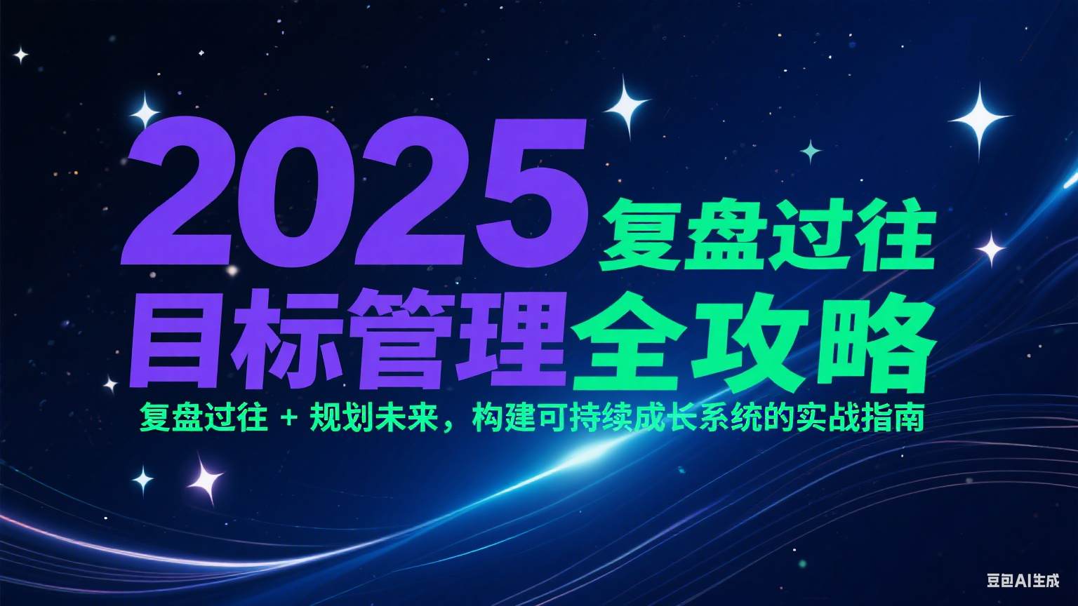 2025目标管理全攻略：复盘过往 + 规划未来，构建可持续成长系统的实战指南宝哥轻创业_网络项目库_分享创业资讯_最新网创免费网络项目资源宝哥网创资源项目库