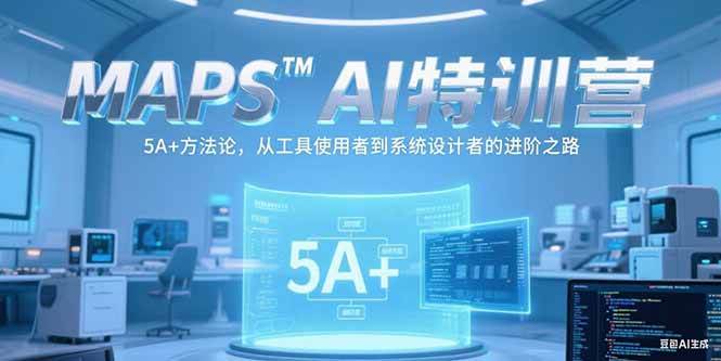 MAPSAI特训营，掌握 5A+方法论，从工具使用者到系统设计者的进阶之路宝哥轻创业_网络项目库_分享创业资讯_最新网创免费网络项目资源宝哥网创资源项目库