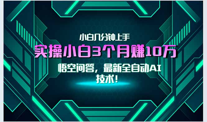 最新自动AI技术！小白实操月入3万+，无门槛一分钟上手！宝哥轻创业_网络项目库_分享创业资讯_最新网创免费网络项目资源宝哥网创资源项目库