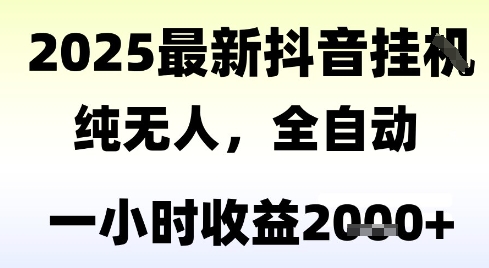 独家抖音无人撸礼物，全自动纯无人，长期稳定 一个小时收益2k+，小白当天拿结果【揭秘】宝哥轻创业_网络项目库_分享创业资讯_最新网创免费网络项目资源宝哥网创资源项目库