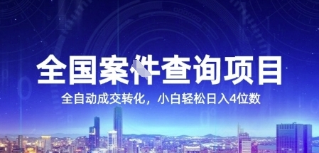 全国案JIAN查询项目，利用人性挣钱，全自动转化，一单利润15，小白轻松日入4位数【揭秘】宝哥轻创业_网络项目库_分享创业资讯_最新网创免费网络项目资源宝哥网创资源项目库