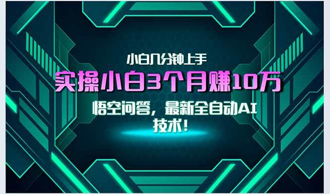 最新自动AI技术！小白实操月入3万+，无门槛一分钟上手！宝哥轻创业_网络项目库_分享创业资讯_最新网创免费网络项目资源宝哥网创资源项目库