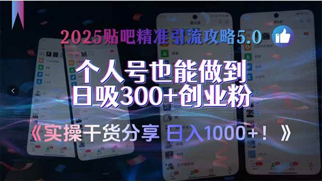 2025贴吧精准引流攻略5.0，实操干货分享，个人号也能做到日吸300+创业…宝哥轻创业_网络项目库_分享创业资讯_最新网创免费网络项目资源宝哥网创资源项目库