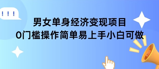 女单身经济项目变现周期长可复购率高日入1k+宝哥轻创业_网络项目库_分享创业资讯_最新网创免费网络项目资源宝哥网创资源项目库