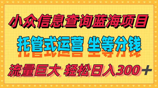 稳定日入300＋，小众信息查询蓝海项目，全程懒人式托管，解放你的时间宝哥轻创业_网络项目库_分享创业资讯_最新网创免费网络项目资源宝哥网创资源项目库