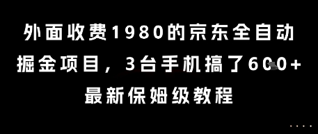 外面收费1980的京东全自动掘金项目，3台手机搞了6张，最新保姆级教程【揭秘】宝哥轻创业_网络项目库_分享创业资讯_最新网创免费网络项目资源宝哥网创资源项目库