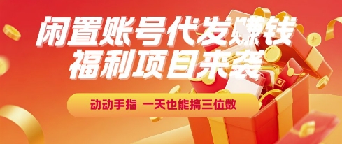 福利项目来袭，闲置账号代发挣钱，动动手指，一天也能搞三位数【揭秘】宝哥轻创业_网络项目库_分享创业资讯_最新网创免费网络项目资源宝哥网创资源项目库
